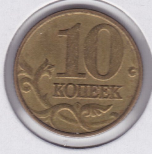 1997 Russian Federation 10 Kopeek Coin - Beautiful Olde World Design