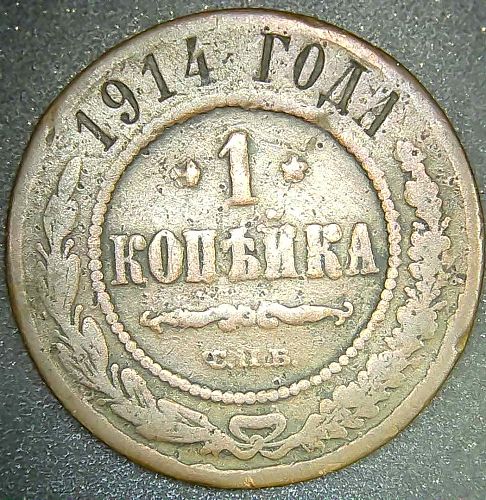 1914 Russia 1 Kopek Copper Coin Y#9.2 SPB Tsar Nicholas II WWI Era Fine/VF