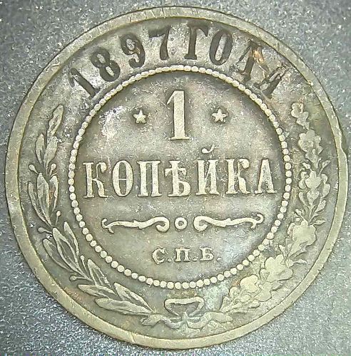 1897 Russia 1 Kopek Copper Coin Imperial Russian Empire SPB Nicholas II VF Y#9.2
