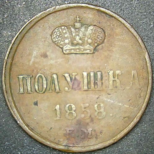 1858 Russia Polushka 1/4 Kopek Coin Y#1.1 EM Ekaterinburg Plain Rim VF/XF