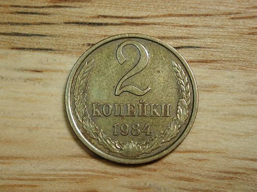 1984 Russia 2 Kopeks NICE !