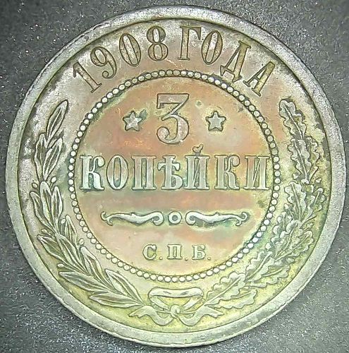 1908 Russia 3 Kopeks Imperial Russian Copper Coin SPB XF Beautiful Toned Y#11.2