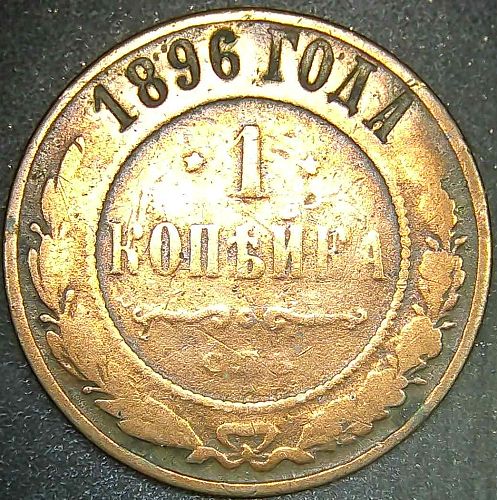 1896 Russia 1 Kopek Imperial Russian Copper Coin SPB Good Toned Nicholas II Y9.2