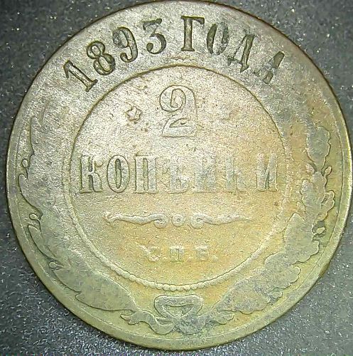 1893 Russia 2 Kopeks Copper Coin Imperial Russian Empire SPB Alexander III VG Y#10.2