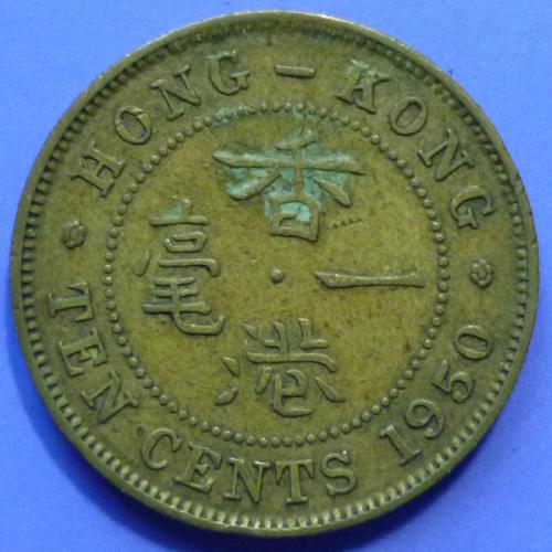 Hong Kong 10 Cents 1950 KGVI km 25