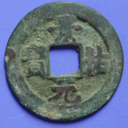 China Northern Sung Cash Ching Yu Yuan Pao 1034-1037 AD Orthodox Script S 494