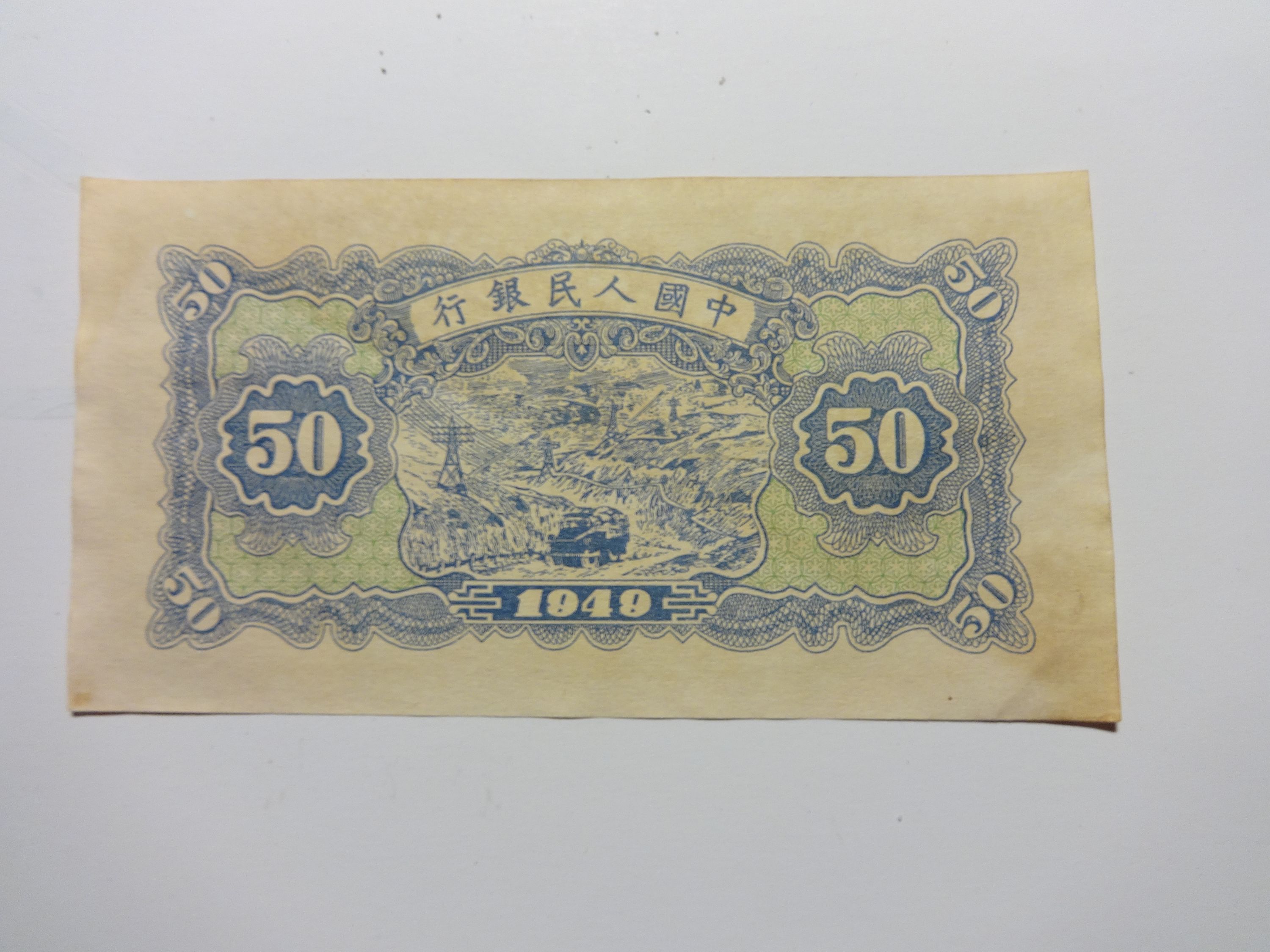 China 1949 50 Yuan Banknote рџ ђ For Sale Buy Now Online Item 776786 China 1949 50 Yuan Banknote рџ ђ For Sale Buy Now Online Item 776786