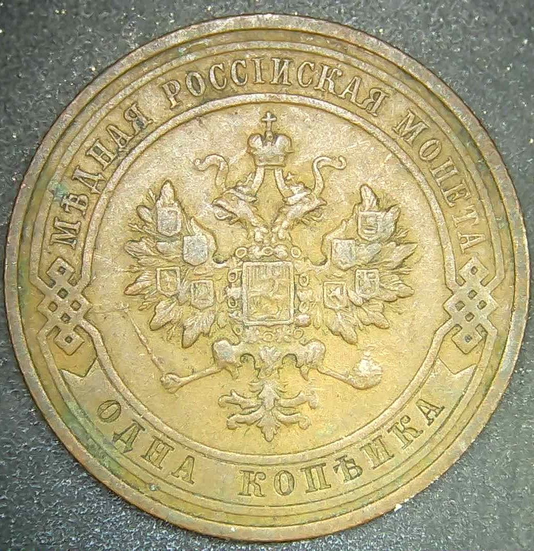 1913 Russia 1 Kopek Copper Coin Imperial Russian Empire SPB